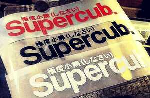 極度小熊(スーパーカブ)　カッティングステッカー　Supreme 　superdry 極度乾燥カブ　カブヌシ　ホンダ　cub ハンターカブ　クロスカブ