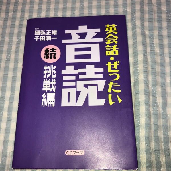 英会話・ぜったい・音読　続挑戦編 （ＣＤブック） 国弘正雄／監修　千田潤一／監修