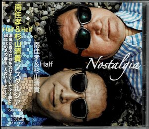 CITY POP最強コンビ　初共演盤　南佳孝&杉山清貴(Half & Half)　2017年作品CD『Nostalgia』住友紀人アレンジ/鈴木茂/小原礼