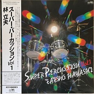 美品 和モノLight Mellow傑作　林立夫(Tin Pan/PARACHUTE) 2022年リマスタ再発 アナログLP『SUPER PERCUSSION Vol.1』松原正樹/Mike Dunn