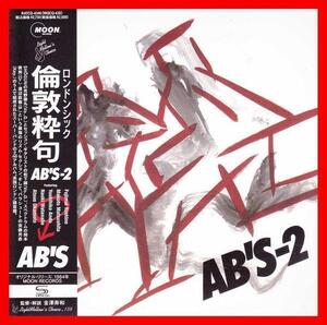 これが日本のAOR/CITY POP　エイビーズ 2013年リマスタ限定紙ジャケ 高音質SHM-CD『 倫敦粋句AB'S-2』芳野藤丸/松下誠/ 渡辺直樹/岡本郭男