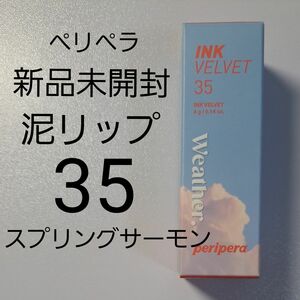 【新品未開封】peripera ペリペラ インクベルベット 35 スプリングサーモン 4g