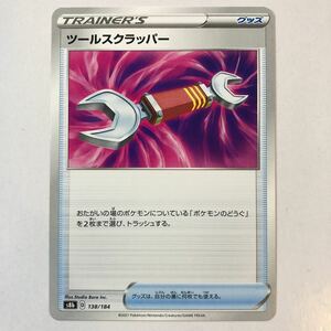 【美品】在庫8 ポケモンカード ツールスクラッパー 1枚 送料63円〜 即決 おまとめok s8b