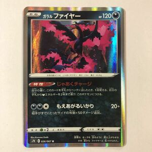 【美品】在庫2 ポケモンカード ガラルファイヤー R 1枚 送料63円〜 即決 おまとめok s7D じゃあくチャージ