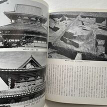 日本の美術　no.65　上代の寺院建築　至文堂_画像8