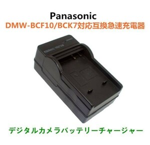 Panasonic DMW-BCF10 / DMW-BCK7 互換急速充電器 AC 送料無料