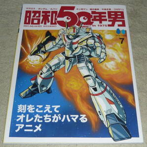 昭和50年男　 Vol.023　2023年7月号　◆　特集：刻をこえてオレたちがハマるアニメ