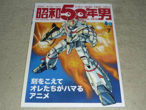 昭和50年男　 Vol.023　2023年7月号　◆　特集：刻をこえてオレたちがハマるアニメ