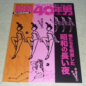 昭和40年男  Vol.74 2022年8月号 ◆ 特集：俺たちを刺激した 昭和の長い夜の画像1