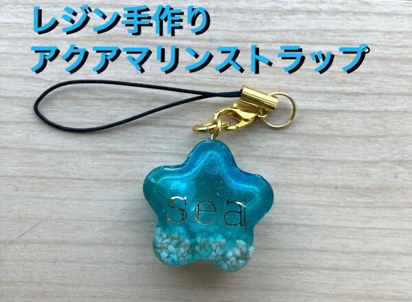 レジン手作り　アクアマリンストラップ