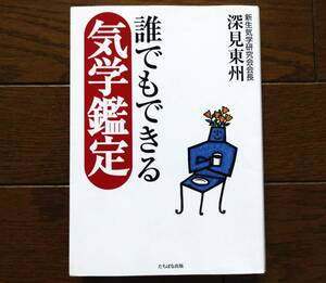 誰でもできる気学鑑定 　深見東州著　たちばな出版