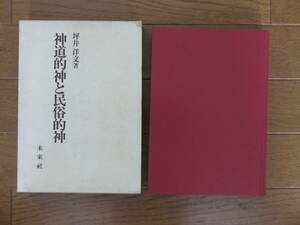 神道的神と民俗的神　坪井洋文　未来社　1989年