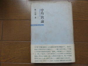 中島敦論―「狼疾」の方法 (Litera Works)　鷺只雄著　有精堂