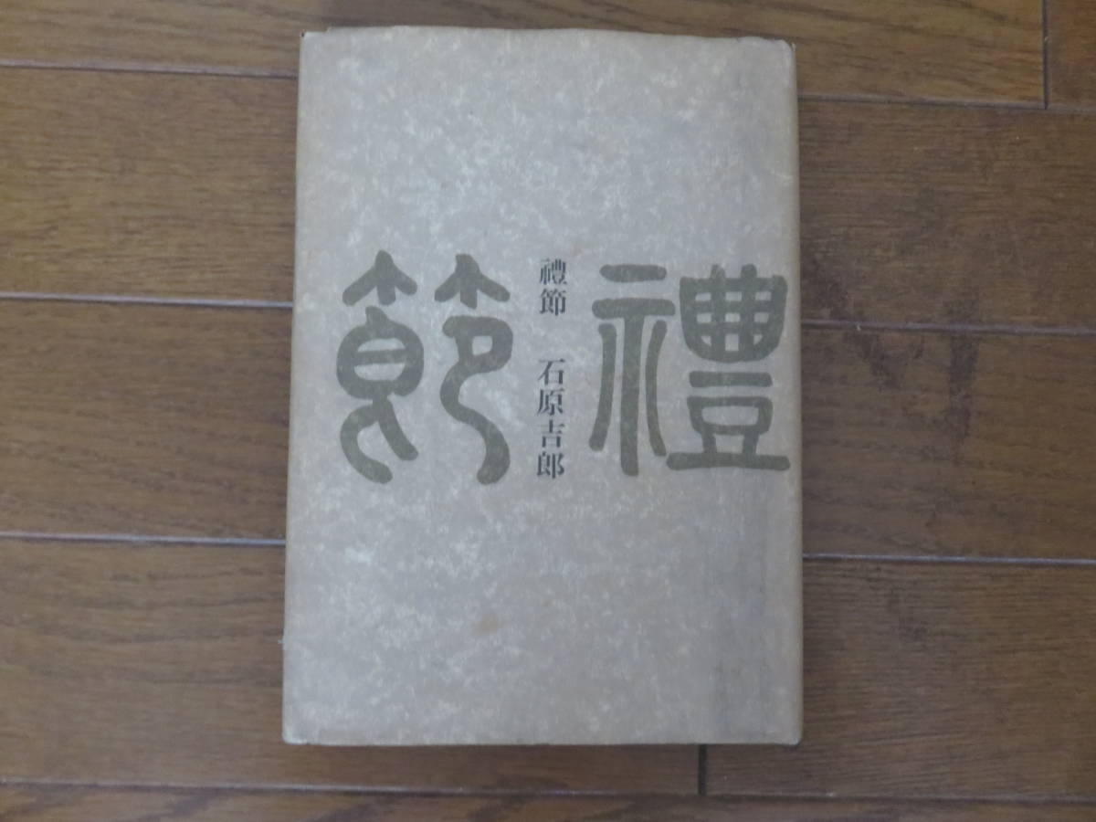 2023年最新】Yahoo!オークション -石原吉郎の中古品・新品・未使用品一覧