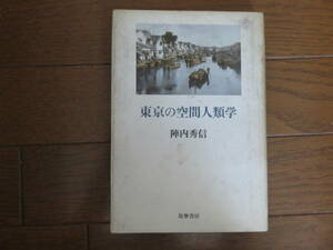 東京の空間人類学　陣内秀信　筑摩書房　1985年