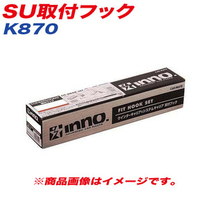 SU取付フック ベーシック取付フック キャリア プリウスα 40系 他 INNO K870