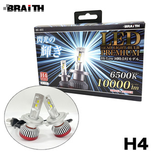 LEDヘッドライト H4 10000lm 6500K DC12V Hi/Low 同時点灯モデル 110W 車検対応 ヒートパイプ構造 LEDバルブ BRAiTH/ブレイス BE-401 ht