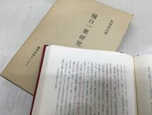 KG-G03 / 全釈一葉日記 明治前期女流作品論 樋口一葉の文学 樋口一葉論 他　全11冊セット まとめ売り　樋口一葉 桜楓社 八木書店_画像6