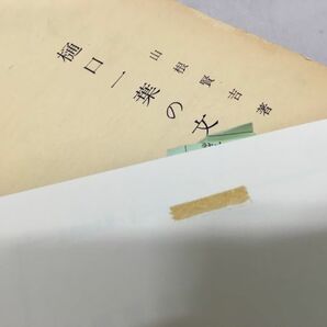 KG-G03 / 全釈一葉日記 明治前期女流作品論 樋口一葉の文学 樋口一葉論 他 全11冊セット まとめ売り 樋口一葉 桜楓社 八木書店の画像7