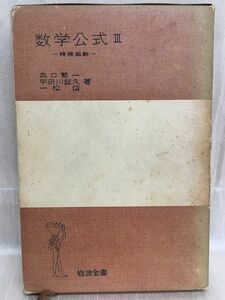 d03-01 / 数学公式Ⅲ 特殊函数　1965/3　森口繁一 宇田川銈久 一松信 岩波全書