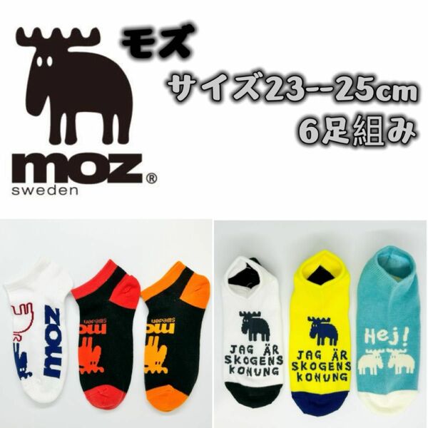 MOZ モズ　レディース　靴下　ソックス　6足セット 23--25cm