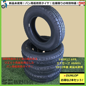 【S364】★新生活応援価格！新品未使用！★ バン用低燃費タイヤ！ 145R12 6PR VAN01 2022年製 ダンロップ 夏 4本セット