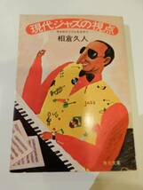 ▲▲相倉久人「現代ジャズの視点」角川文庫、ジョン・コルトレーン、マイルス・デイヴィス、ソニー・ロリンズ_画像1