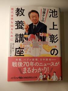 ▲▲「池上彰の１８歳からの教養講座　現代世界を知るために」 日経ビジネス人文庫、日本経済新聞社 編（1950-