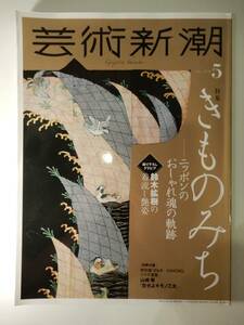 ▲▲!!!送料185円!!!「芸術新潮 2020年5月 きものみち」鈴木拡樹、麒麟がくる、草間彌生、新潮社