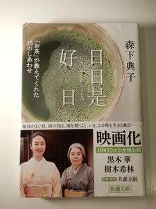 ▲▲「日日是好日 「お茶」が教えてくれた15のしあわせ」森下典子（1956 - ）、新潮文庫