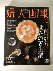 ▲▲「婦人画報 2021 2」養生鍋、向田邦子、明日海りお、千葉雄大