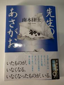 ▲▲！送料185円！）「先生のあさがお」南木佳士（1951 - ）文春文庫