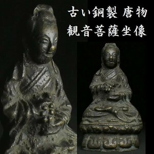 【 恵 #0751 】 古い銅製 唐物 観音菩薩坐像 仏教美術 中国美術