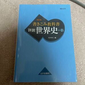 書きこみ教科書 詳説世界史 世B310準拠