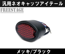 汎用LEDネオキャッツアイテールランプ ネオチョッパー WCC フリスコ XL1200 XL883 FXSB 48 ブレイクアウト カスタム ブラック_画像1