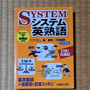 システム英熟語 （駿台受験シリーズ） （改訂新版） 霜康司／共著　刀祢雅彦／共著★大学受験