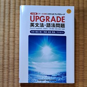 ＵＰＧＲＡＤＥ英文法・語法問題★文法・語法・語い・熟語・会話・発音／アクセント （〈データ分析〉大学入試アップグレード)★CD付き