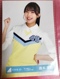 日向坂46 森本茉莉 君しか勝たん ヒット祈願チア衣裳 生写真チュウ