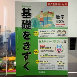 令和5年度 ご審査用見本【基礎をきずく数学2年】啓林館/ 浜島書店/ 中学数学/ 観点別評価に対応/ 未使用！