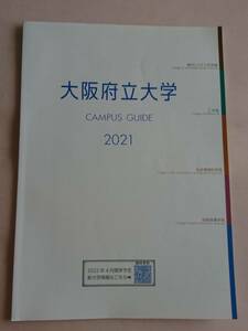 大阪府立大学 CAMPUS GUIDE 2021 ガイドブック 大学案内 パンフレット