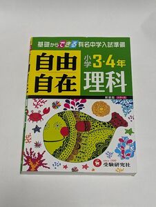 理科自由自在　小学３・４年　新装 小学教育研究会／編著