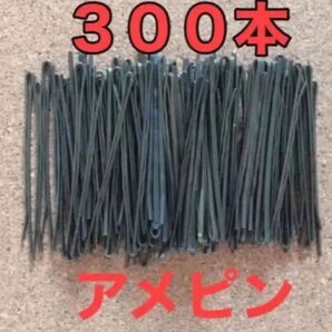 アメピン ヘアピン３００本 おまけ５本