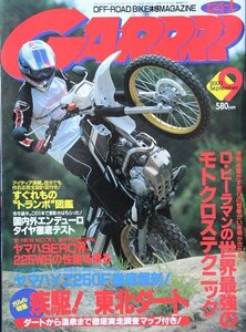 新同◆　GARRRR　月刊 ガルル　2000/9月号　　特集 / 永久保存 東北ダートmap　　　BMW F650 Dakar