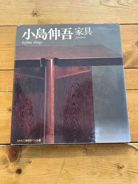 NHK工房探訪　小島伸吾　家具　古道具　アンティーク　骨董　焼き物　本　