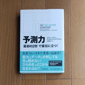 予測力　最初の２秒で優位に立つ