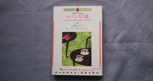 小橋もと子　「ロマンスの薬」　ハーレクインコミックス