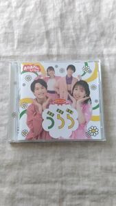 NHKおかあさんといっしょ 最新ベスト うらら 花田ゆういちろう ながたまや 中古 CD 送料180円～