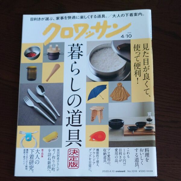 クロワッサン ２０２０年４月１０日号 （マガジンハウス）
