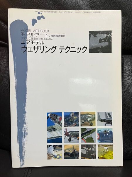 モデルアート臨時増刊エアモデル　ウェザリング　テクニック