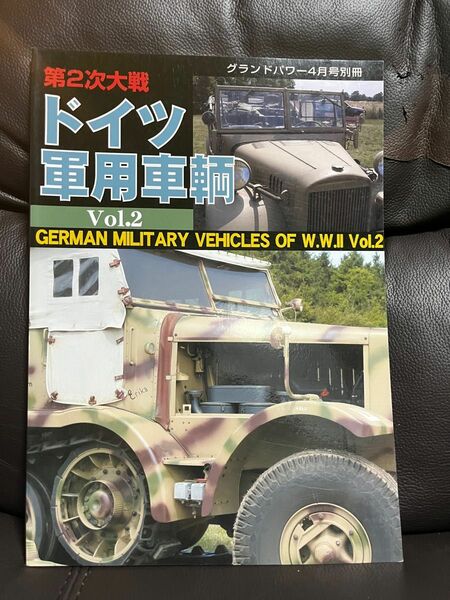 グランドパワー別冊　ドイツ軍用車両vol.2